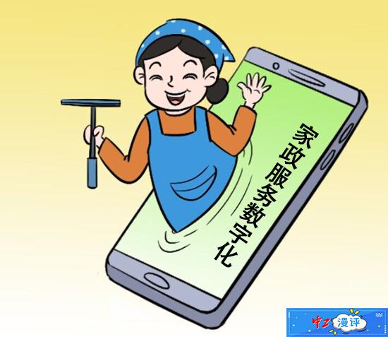 中工漫评丨加快家政服务数字化赋能