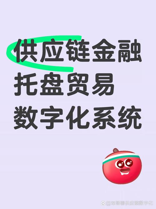 供应链金融托盘贸易,数字化流程,连接供采,高效服务.#供应链金融#
